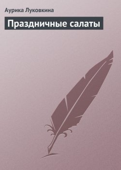 Книга "Праздничные салаты" – Аурика Луковкина