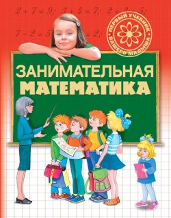 Книга "Занимательная математика" {Первый учебник вашего малыша} – Г. П. Шалаева, 2009