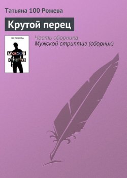 Книга "Крутой перец" – Татьяна 100 Рожева, 2012
