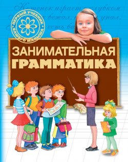 Книга "Занимательная грамматика" {Первый учебник вашего малыша} – Г. П. Шалаева, 2009