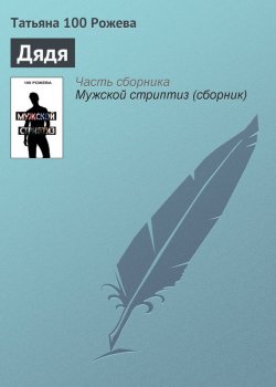 Книга "Дядя" – Татьяна 100 Рожева, 2012