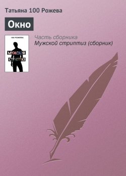 Книга "Окно" – Татьяна 100 Рожева, 2012