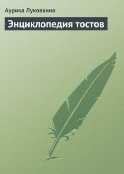 Книга "Энциклопедия тостов" – Аурика Луковкина