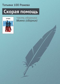 Книга "Скорая помощь" – Татьяна 100 Рожева, 2013