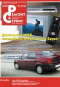 Ремонт и Сервис электронной техники №01/2008 (, 2008)