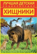 Книга "Хищники" (Дмитрий Кошевар, 2014)