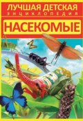 Книга "Насекомые" (Дмитрий Кошевар, 2014)