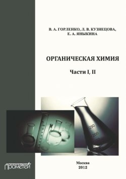 Книга "Органическая химия. Части І, ІІ" – В. А. Горленко, 2012