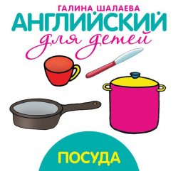Книга "Посуда" {Английский для детей (АСТ)} – Г. П. Шалаева, 2010