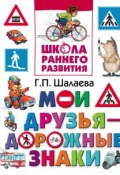 Книга "Мои друзья – дорожные знаки" (Г. П. Шалаева, 2010)
