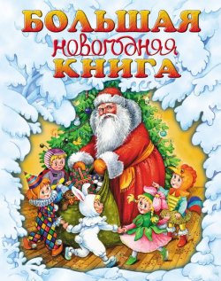 Книга "Большая новогодняя книга" – Г. П. Шалаева, 2010