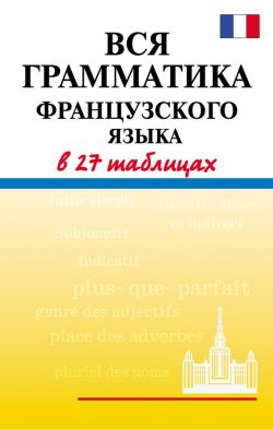 Книга "Вся грамматика французского языка в 27 таблицах" – Е. В. Агеева, 2009