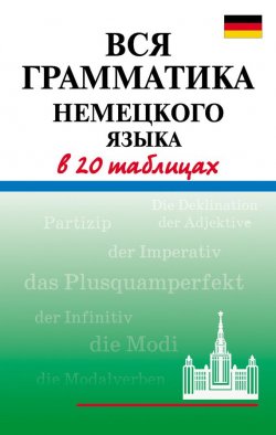 Книга "Вся грамматика немецкого языка в 20 таблицах" – А. В. Дядичева, 2009