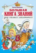Большая книга знаний для самых маленьких (Г. П. Шалаева, 2010)