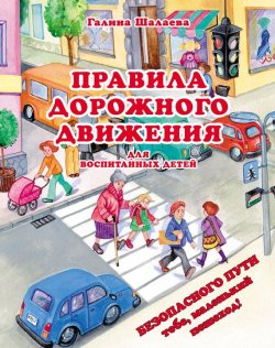 Книга "Правила дорожного движения для воспитанных детей" – Г. П. Шалаева, 2009