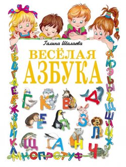 Книга "Веселая азбука" – Г. П. Шалаева, 2009