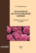 Практикум по коллоидной химии (О. А. Кириченко, 2012)