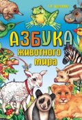 Азбука животного мира (Г. П. Шалаева, 2010)