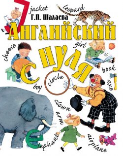 Книга "Английский с нуля" – Г. П. Шалаева, 2010
