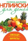 Книга "Овощи и фрукты" (Г. П. Шалаева, 2010)