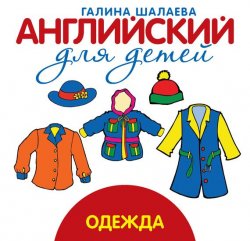 Книга "Одежда" {Английский для детей (АСТ)} – Г. П. Шалаева, 2010