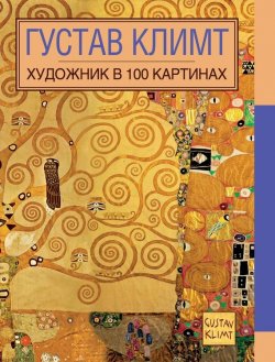 Книга "Густав Климт" {Художник в 100 картинах (Эксмо)} – , 2015