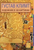 Книга "Густав Климт" (, 2015)