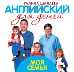 Книга "Моя семья. Мой первый иностранный язык" {Английский для детей (АСТ)} – Г. П. Шалаева, 2010