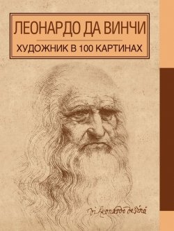 Книга "Леонардо да Винчи" {Художник в 100 картинах (Эксмо)} – , 2015