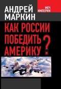 Книга "Как России победить Америку?" (Андрей Маркин, 2014)