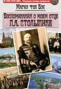 Книга "Воспоминания о моем отце П.А. Столыпине" (Мария фон Бок)