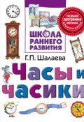 Часы и часики (Г. П. Шалаева, 2009)