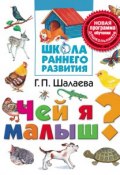 Книга "Чей я малыш?" (Г. П. Шалаева, 2009)