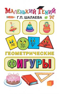 Книга "Геометрические фигуры" {Маленький гений (АСТ)} – Г. П. Шалаева, 2010
