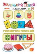 Книга "Геометрические фигуры" (Г. П. Шалаева, 2010)