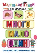 Книга "Много – мало – один (равенство множеств)" (Г. П. Шалаева, 2010)
