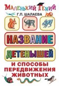 Книга "Название детенышей и способы передвижения животных" (Г. П. Шалаева, 2010)