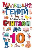 Книга "Считаем до 10" (Г. П. Шалаева, 2009)