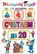 Книга "Считаем до 20" (Г. П. Шалаева, 2010)