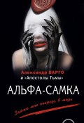Альфа-самка (сборник) (Михаил Киоса, Александр Варго, и ещё 2 автора, 2014)