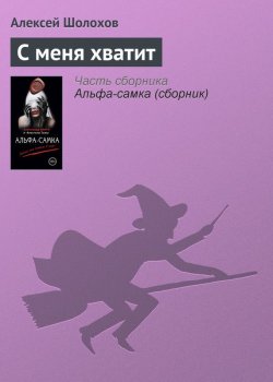 Книга "С меня хватит" – Алексей Шолохов, 2014