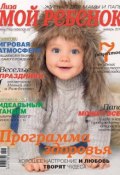 Книга "Журнал «Лиза. Мой ребенок» №01/2015" (ИД «Бурда», 2015)
