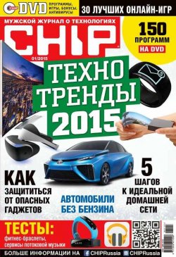 Книга "CHIP. Журнал информационных технологий. №01/2015" {Журнал CHIP 2015} – ИД «Бурда», 2015