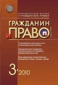Книга "Гражданин и право №03/2010" (, 2010)