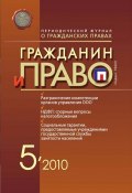 Книга "Гражданин и право №05/2010" (, 2010)