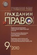 Книга "Гражданин и право №09/2010" (, 2010)