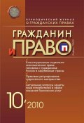 Книга "Гражданин и право №10/2010" (, 2010)