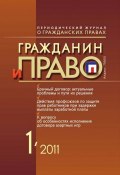 Книга "Гражданин и право №01/2011" (, 2011)