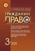 Книга "Гражданин и право №03/2011" (, 2011)