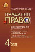 Книга "Гражданин и право №04/2011" (, 2011)